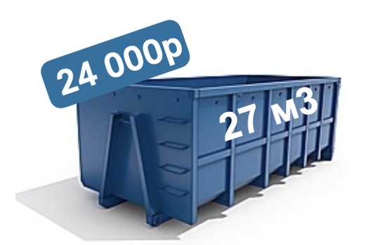 Контейнер объёмом 27 кубометров
