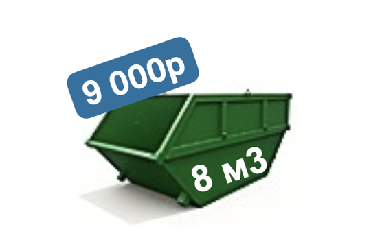 Контейнер объёмом 8 кубометров