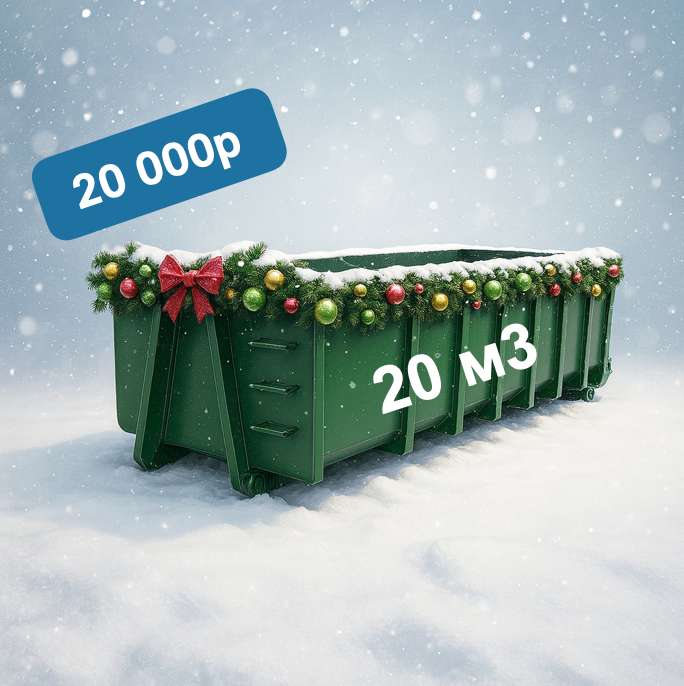 Мусорный контейнер объёмом 20 кубометров