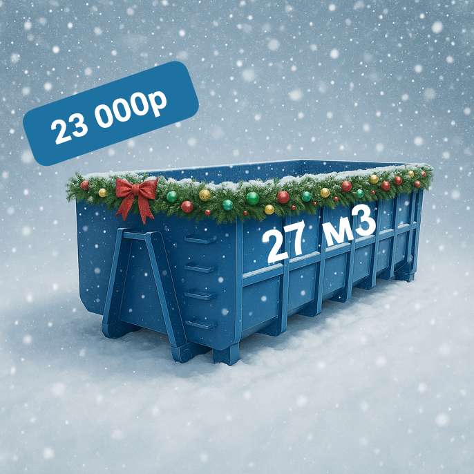 Мусорный контейнер объёмом 27 кубометров