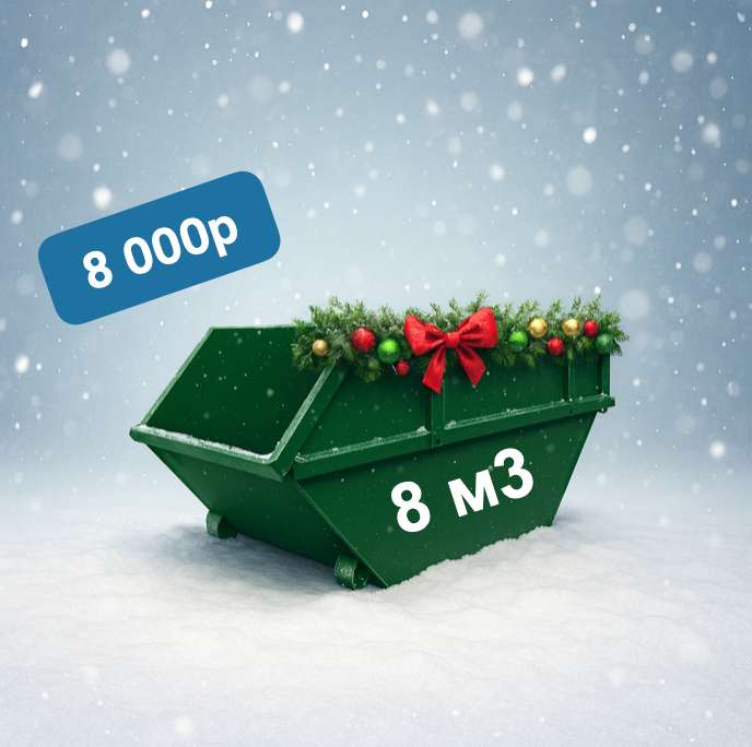 Мусорный контейнер объёмом 8 кубометров
